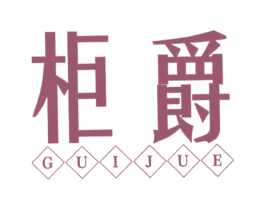 柜爵 商标图样