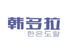 韩多拉 商标图样