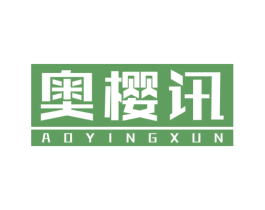 奥樱讯 商标图样