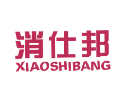 消仕邦 商标图样