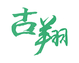 古翔 商标图样