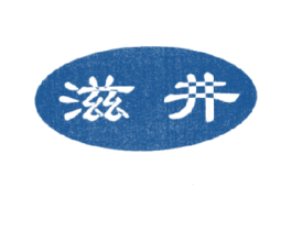 滋井 商标图样