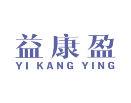 益康盈 商标图样