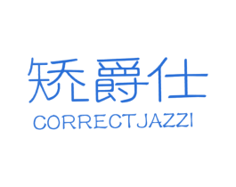 矫爵仕 CORRECTJAZZI 商标图样