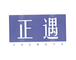 正遇 商标图样