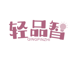 轻品智 商标图样