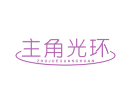 主角光环 商标图样