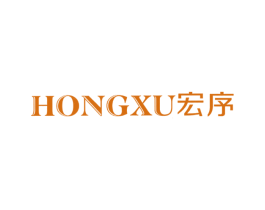 宏序 商标图样