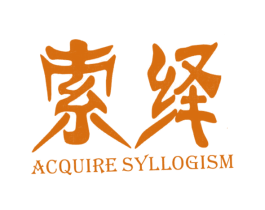 索绎 ACQUIRE SYLLOGISM 商标图样