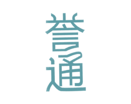 誉通 商标图样