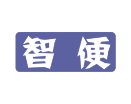 智便 商标图样