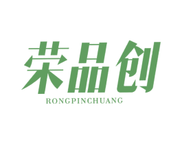 荣品创 商标图样