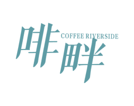 啡畔 COFFEE RIVERSIDE 商标图样
