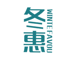 冬惠 WINTE FAVOU 商标图样