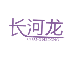 长河龙 商标图样