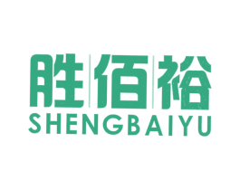 胜佰裕 商标图样