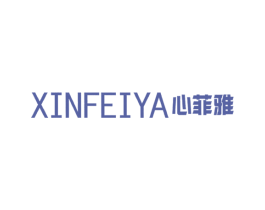 心菲雅 商标图样