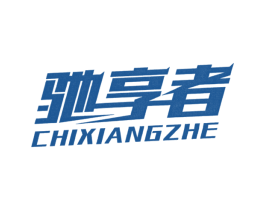 驰享者 商标图样