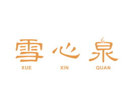 雪心泉 商标图样