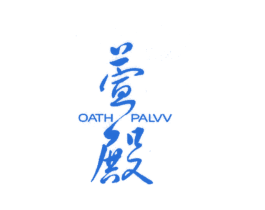 萱殿OATHPALVV 商标图样