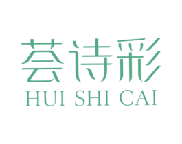 荟诗彩 商标图样