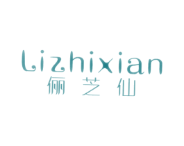 俪芝仙 商标图样