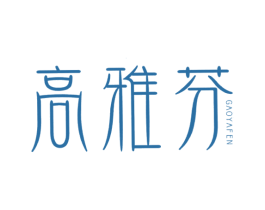 高雅芬 商标图样