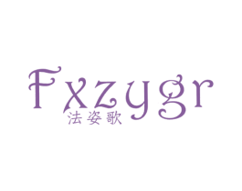 法姿歌 FXZYGR 商标图样