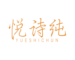 悦诗纯 商标图样