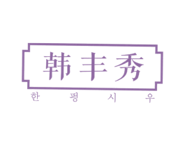 韩丰秀 商标图样