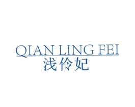 浅伶妃 商标图样