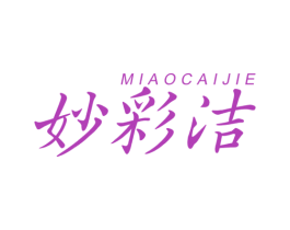 妙彩洁 商标图样