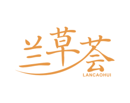 兰草荟 商标图样