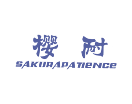 樱耐 SAKURAPATIENCE 商标图样