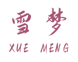 雪梦 商标图样