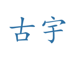 古宇 商标图样
