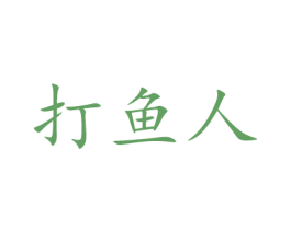 打鱼人 商标图样