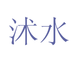 沭水 商标图样