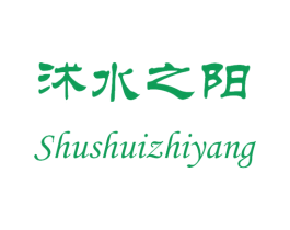 沭水之阳 商标图样