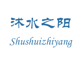 沭水之阳 商标图样