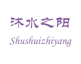 沭水之阳 商标图样