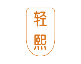 轻熙 商标图样