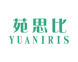 苑思比 YUANIRIS 商标图样
