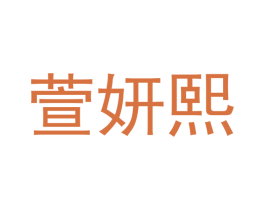 萱妍熙 商标图样