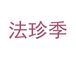 法珍季 商标图样