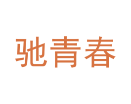 驰青春 商标图样