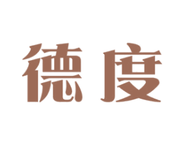 德度 商标图样