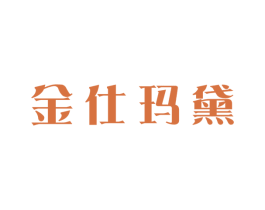 金仕玛黛 商标图样