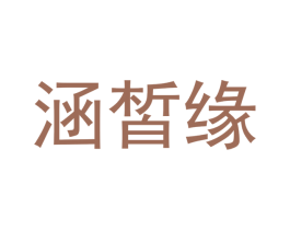涵皙缘 商标图样