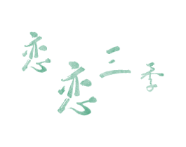 恋恋三季 商标图样